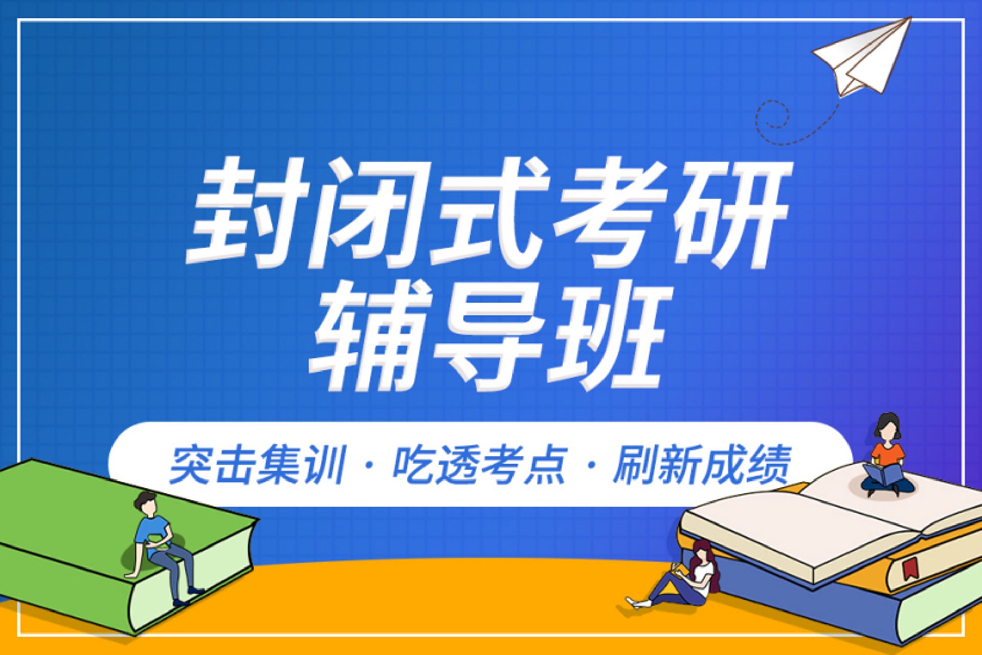 研保寄宿考研