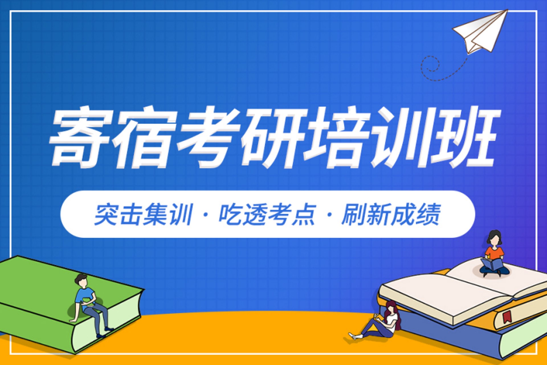 研保寄宿考研